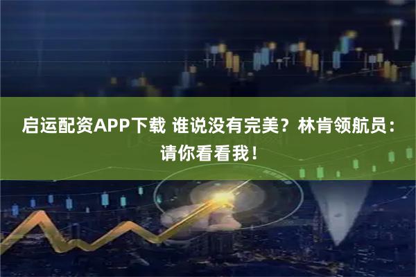 启运配资APP下载 谁说没有完美？林肯领航员：请你看看我！