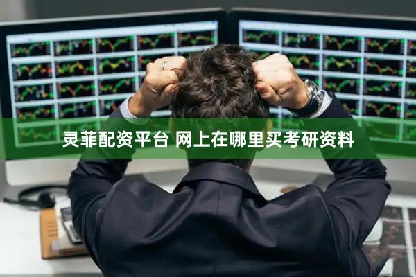 灵菲配资平台 网上在哪里买考研资料