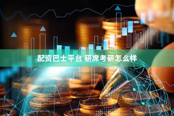 配资巴士平台 研席考研怎么样