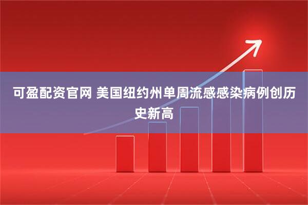 可盈配资官网 美国纽约州单周流感感染病例创历史新高